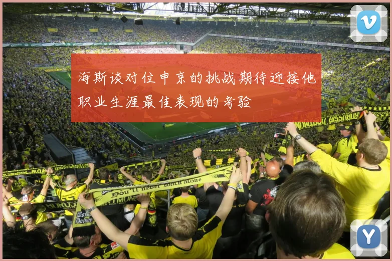 海斯谈对位申京的挑战期待迎接他职业生涯最佳表现的考验