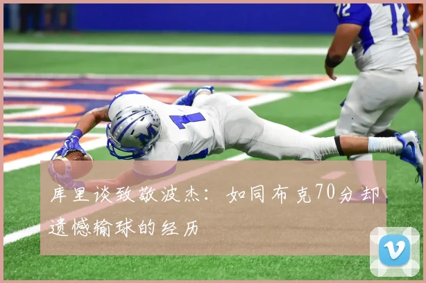 库里谈致敬波杰：如同布克70分却遗憾输球的经历