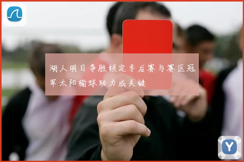 湖人明日争胜锁定季后赛与赛区冠军太阳输球助力成关键