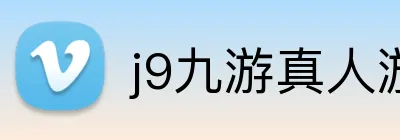 j9九游真人游戏第一品牌，九游会j9官网ag，j9九游会官方登录入口，j9.com九游会官网 Logo
